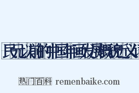 民元以前的中国年画发展概貌近义词是什么意思的图片